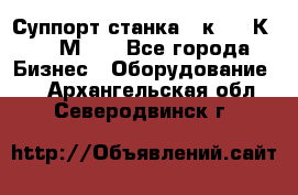 Суппорт станка  1к62,16К20, 1М63. - Все города Бизнес » Оборудование   . Архангельская обл.,Северодвинск г.